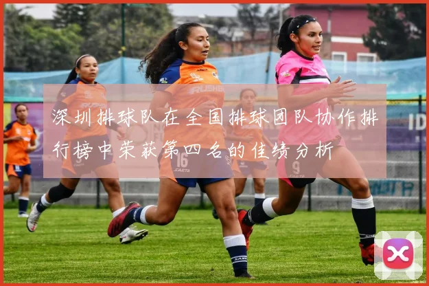 深圳排球队在全国排球团队协作排行榜中荣获第四名的佳绩分析