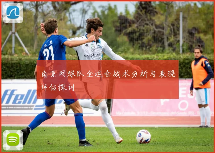 南京网球队全运会战术分析与表现评估探讨