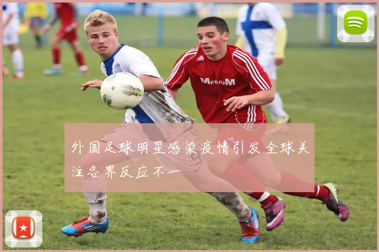 外国足球明星感染疫情引发全球关注各界反应不一