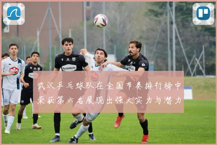 武汉乒乓球队在全国节奏排行榜中荣获第六名展现出强大实力与潜力