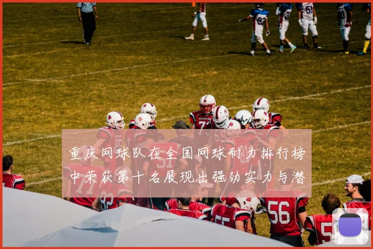 重庆网球队在全国网球耐力排行榜中荣获第十名展现出强劲实力与潜力