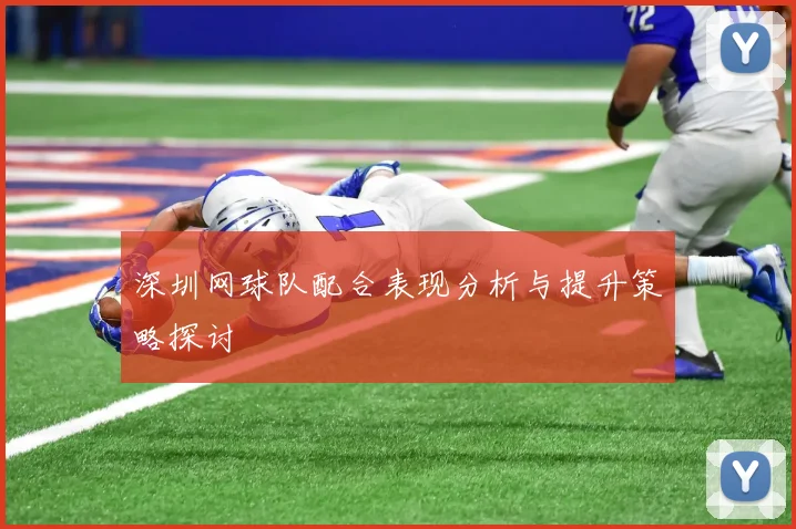 深圳网球队配合表现分析与提升策略探讨