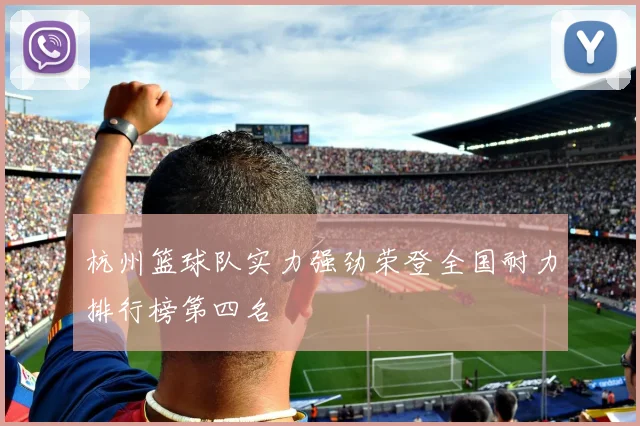 杭州篮球队实力强劲荣登全国耐力排行榜第四名