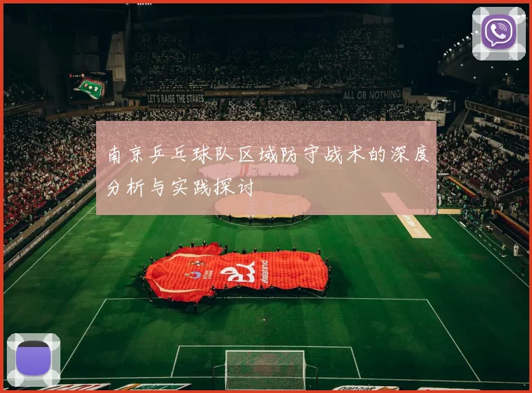 南京乒乓球队区域防守战术的深度分析与实践探讨