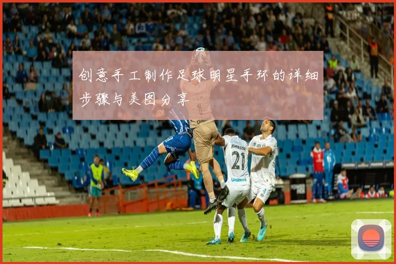 创意手工制作足球明星手环的详细步骤与美图分享