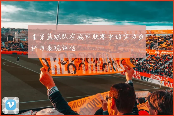南京篮球队在城市联赛中的实力分析与表现评估