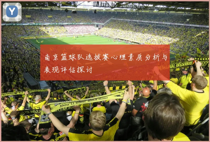 南京篮球队选拔赛心理素质分析与表现评估探讨