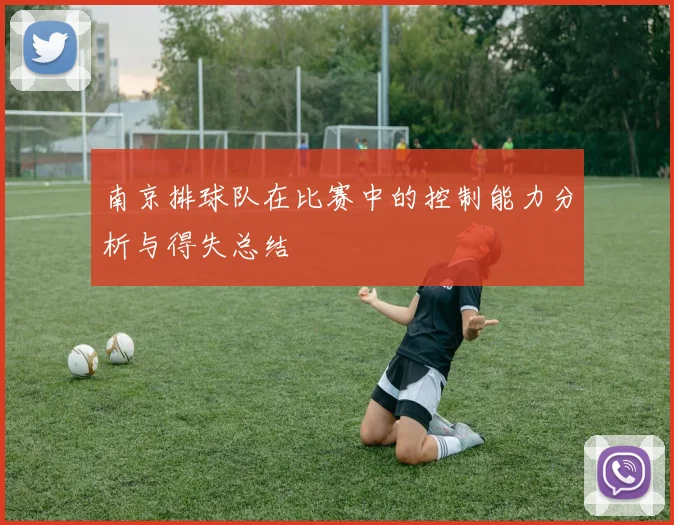 南京排球队在比赛中的控制能力分析与得失总结