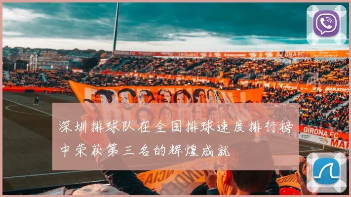 深圳排球队在全国排球速度排行榜中荣获第三名的辉煌成就