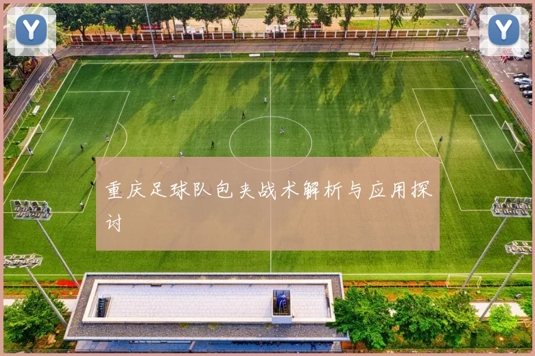 重庆足球队包夹战术解析与应用探讨