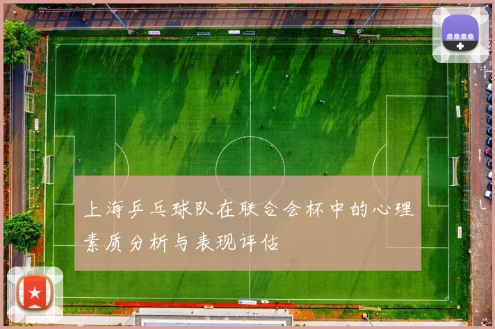 上海乒乓球队在联合会杯中的心理素质分析与表现评估
